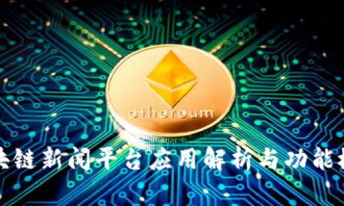 区块链新闻平台应用解析与功能概述