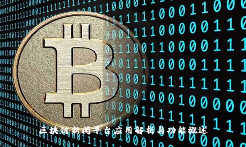 区块链新闻平台应用解析与功能概述