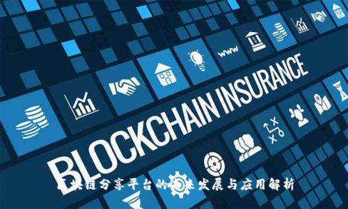 区块链分享平台的未来发展与应用解析
