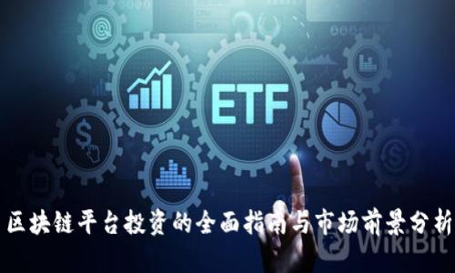 区块链平台投资的全面指南与市场前景分析