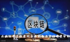 区块链平台投资的全面指南与市场前景分析