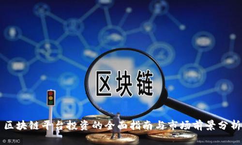 区块链平台投资的全面指南与市场前景分析