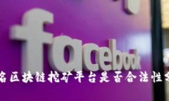 匿名区块链挖矿平台是否合法性分析