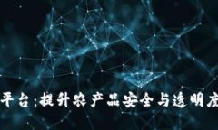 农业区块链溯源平台：提升农产品安全与透明度