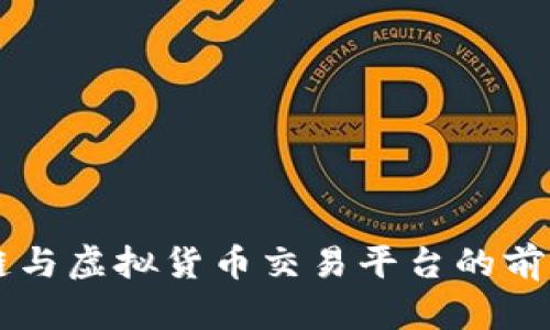 区块链与虚拟货币交易平台的前沿探索