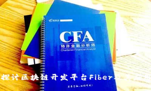 深入探讨区块链开发平台Fiber及其应用前景