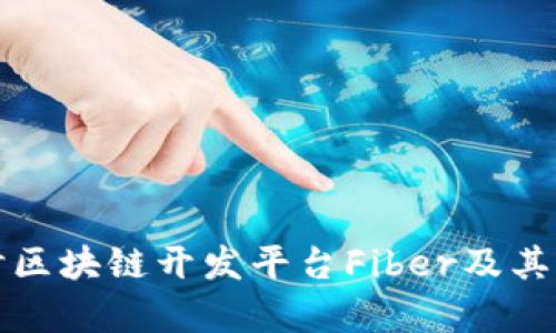 深入探讨区块链开发平台Fiber及其应用前景