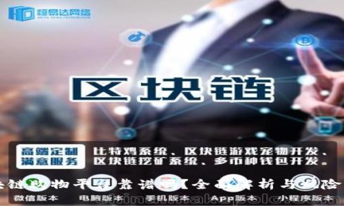 区块链购物平台靠谱吗？全面解析与风险评估