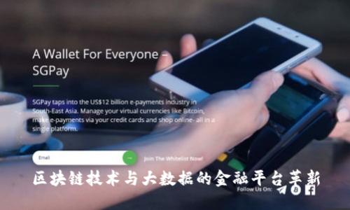 区块链技术与大数据的金融平台革新