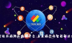 探索迪拜旅游区块链平台：未来旅行的智能解决