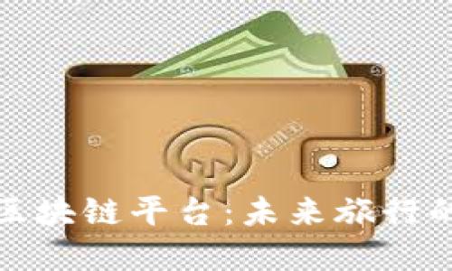 探索迪拜旅游区块链平台：未来旅行的智能解决方案
