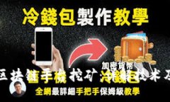 如何运用区块链平台挖矿：详解技术及操作指南
