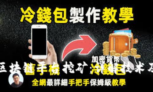 如何运用区块链平台挖矿：详解技术及操作指南