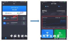 中国靠谱的区块链赚钱平台推荐