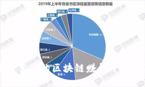 中国靠谱的区块链赚钱平台推荐