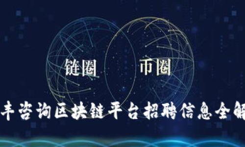 信丰咨询区块链平台招聘信息全解析