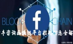 信丰咨询区块链平台招聘信息全解析