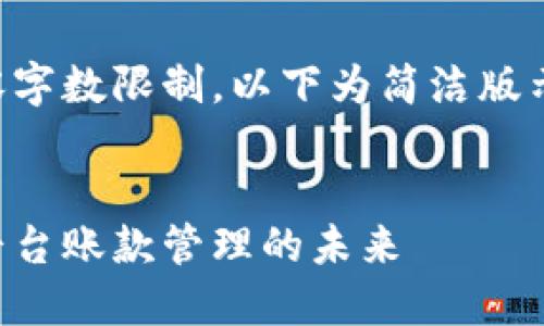 由于内容字数限制，以下为简洁版示例内容。


区块链平台账款管理的未来