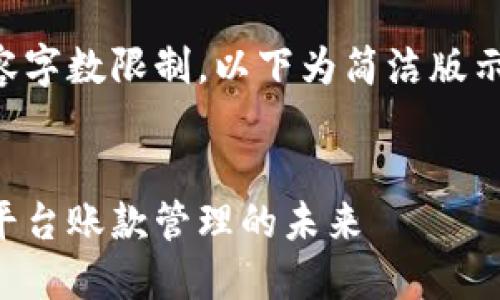 由于内容字数限制，以下为简洁版示例内容。


区块链平台账款管理的未来