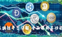 MBEx区块链平台详解：全面解析其功能及应用