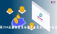 深入解析IBM区块链贸易融资平台及其对商业生态