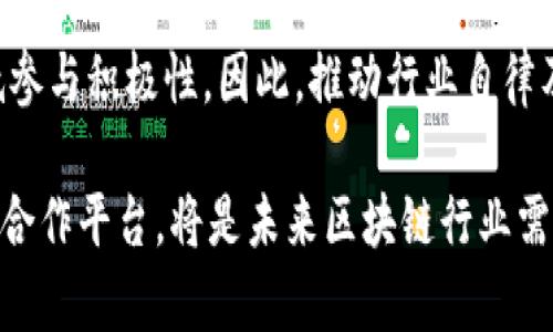 baioti区块链生态合作平台建设：发展与挑战/baioti
区块链, 生态合作, 平台建设/guanjianci

区块链技术自问世以来，凭借其去中心化、透明性和不可篡改的特征，迅速在多个行业中崭露头角。而区块链生态合作平台作为其应用的重要组成部分，正逐步吸引越来越多的企业和组织参与。本文将详细探讨区块链生态合作平台的建设，包括其意义、发展现状、面临的挑战以及解决方案等方面内容。同时，我们将针对这一主题提出四个相关问题，并逐一进行深入分析。

一、区块链生态合作平台的意义
在互联网技术的推动下，各行各业正在朝着数字化、智能化的方向发展。区块链作为一种新兴的技术手段，其核心价值在于提升了信息交换的效率与安全性。区块链生态合作平台的建立，不仅为企业和用户提供了一个共享和交流的空间，同时也推动了各项技术的集成和发展。
首先，区块链生态合作平台有助于促进资源的高效配置。在传统商业模式下，资源的分配往往因信息不对称和中介环节过多而导致效率低下。而借助区块链技术，各参与方可以直接对接，信息的透明性让各自的贡献能够被精准计算，从而实现资源的最优配置。
其次，区块链生态合作平台为各类创新提供了沃土。随着市场竞争的加剧，企业需要不断创新以保持竞争力，区块链生态合作平台则能够为企业之间的合作提供新的机会。通过共享技术、数据及市场资源，不同领域的企业可以更快速地进行产品开发和服务提升。
最后，区块链生态合作平台有助于提升整个行业的标准化程度。通过建立行业标准、规范和共同的技术架构，各参与方可以在一个相对统一的框架内进行合作，从而降低合作成本，提升行业整体现状的健康性与协调性。

二、区块链生态合作平台的发展现状
随着区块链技术的逐步成熟，越来越多的区块链生态合作平台相继涌现。以以太坊为代表的公共链平台为大家提供了智能合约的功能，使各类应用得以在其基础上快速构建。
不仅如此，众多行业并没有停留在概念层面。金融领域、供应链管理、医疗健康等多个行业已经开始尝试通过区块链技术构建生态合作平台。例如，某些金融机构利用区块链技术进行跨境支付，通过提供透明的交易记录和高效的结算方式，实现了资源的高效配置。
在供应链领域，多个企业联合构建区块链共享平台，实现了信息的透明交流和实时监控。这样的合作网络不仅帮助企业提升了效率，还增强了消费者的信任感。最终，区块链生态合作平台正在逐渐形成，在法规、标准和技术等方面也逐步适应市场的需求。

三、面临的挑战与解决方案
尽管区块链生态合作平台带来了诸多好处，但在实际建设过程中也面临不少挑战。其中，技术问题、法律法规、参与方的信任问题以及规模化问题是最为突出的。
首先，技术上的挑战主要体现在性能和可扩展性上。目前大多数区块链平台在交易处理速度和网络拥堵问题上都存在瓶颈，尤其在一些大规模应用场景下，区块链的应用效果并不理想。解决这一问题的办法包括技术和多链架构的设计，采用侧链、状态通道等技术来实现链下处理，降低主链负担。
其次，法律和政策上也缺乏统一的标准。各国对区块链的法律法规尚存不一，导致企业在参与区块链合作时可能面临法律风险。为此，可以通过行业协会和志同道合的企业联合起来，推动政策的完善与标准的制定，从而在法律层面为参与提供支持。
再者，参与方之间的信任问题也是一个亟待解决的难点。为了增强信任，可以通过技术手段如智能合约在一定程度上减少人为干预，并通过现实中的担保机制作为补充保证所有参与方的权益。
最后，规模化问题也是区块链生态合作平台建设中的一道难题。大部分平台在初期往往难以吸引到足够多的用户参与。为了提升平台的吸引力，建设者可以通过初期的激励措施，如代币分发、流动性挖掘等方式，来吸引更多用户参与并进行生态建设。

四、相关问题探讨

h41. 区块链生态合作平台的商业模式有哪些？/h4
区块链生态合作平台的商业模式多种多样，主要包括交易手续费模式、会员制度、增值服务等。交易手续费模式是比较常见的，通过收取参与者的交易费用来获得收入；会员制度则是通过吸引用户加入会员来获取收入，同时会员也会享受到更多权益；增值服务则是指在平台的基础上提供附加服务，从而提升用户体验。通过这些多元的商业模式，平台能够获得稳定的收入来源，从而实现可持续发展。

h42. 如何解决参与者之间的信任问题？/h4
参与者之间的信任问题主要可通过智能合约和去中心化身份验证等技术来解决。智能合约可确保合约条款得到执行，并在不需要中介的前提下实现交易；去中心化身份验证则可以通过区块链技术对用户身份进行认证，从而减少欺诈和误用行为。此外，完善的客服体系和透明的运营机制也是提升参与者信任的重要措施。

h43. 区块链平台如何实现快速扩展？/h4
区块链平台的快速扩展主要依赖于良好的技术架构和丰富的生态。技术架构方面，通过采用分层架构和模块化设计，使不同功能可以独立扩展；丰富的生态方面，则是通过增加合作伙伴和业务场景来推动用户增长。当平台能够适应不同需求时，才能实现可持续快速扩张。

h44. 政策法规对区块链生态合作平台建设的重要性？/h4
政策法规在区块链生态合作平台建设中具有重要影响。它不仅涉及到合规问题，还影响到从业者的信心和参与意愿。在政策法规缺失或不完善时，参与者可能面临法律风险，从而降低参与积极性。因此，推动行业自律及政策制定显得尤为重要，只有当整个行业处于合法合规的环境中，才能促进良性发展。

总的来说，区块链生态合作平台的建设是一个复杂而动态的过程，涉及技术、商业、法律等多个方面的因素。随着技术的深入发展和市场的不断变化，如何构建一个高效、安全且可信的合作平台，将是未来区块链行业需要不断探索的重要课题。