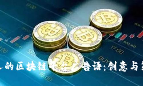 撰写吸引人的区块链平台广告语：创意与策略的结合