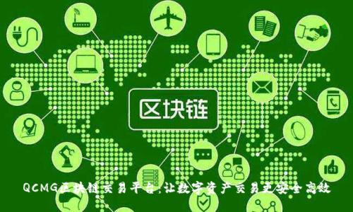 QCMG区块链交易平台：让数字资产交易更安全高效