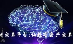 QCMG区块链交易平台：让数字资产交易更安全高效