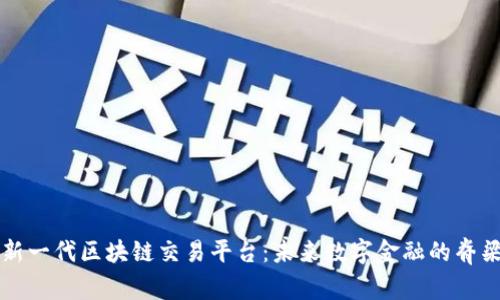 新一代区块链交易平台：未来数字金融的脊梁