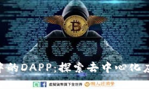 Tokenim钱包中的DAPP：探索去中心化应用程序的未来