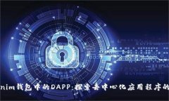 Tokenim钱包中的DAPP：探索去中心化应用程序的未来