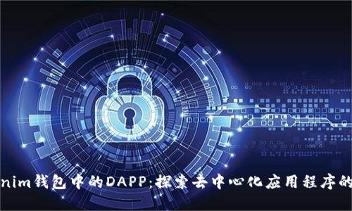 Tokenim钱包中的DAPP：探索去中心化应用程序的未来