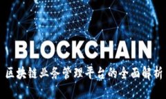 区块链业务管理平台的全面解析