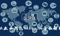 以太币钱包Tokenim全面解析