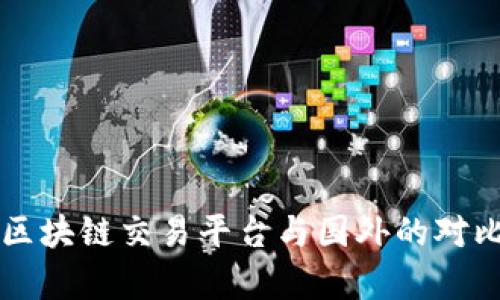 国内区块链交易平台与国外的对比分析