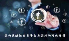 国内区块链交易平台与国外的对比分析