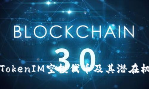 什么是TokenIM空投代币及其潜在机会分析
