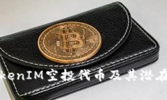 什么是TokenIM空投代币及其潜在机会分析