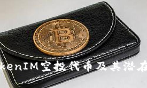 什么是TokenIM空投代币及其潜在机会分析