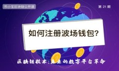  区块链技术：未来的数字平台革命