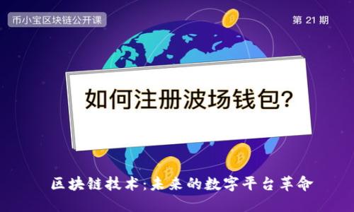  区块链技术：未来的数字平台革命