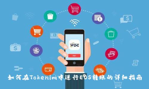 如何在Tokenim中进行EOS转账的详细指南