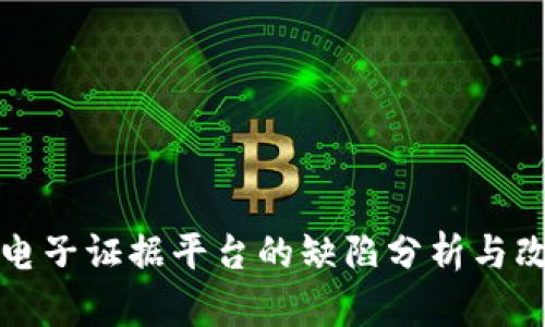 区块链电子证据平台的缺陷分析与改进建议