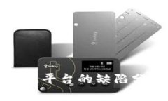 区块链电子证据平台的缺陷分析与改进建议