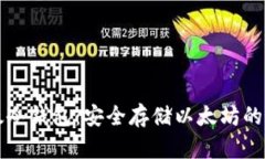 : IM以太冷钱包：安全存储以太坊的最佳选择