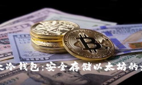 : IM以太冷钱包：安全存储以太坊的最佳选择