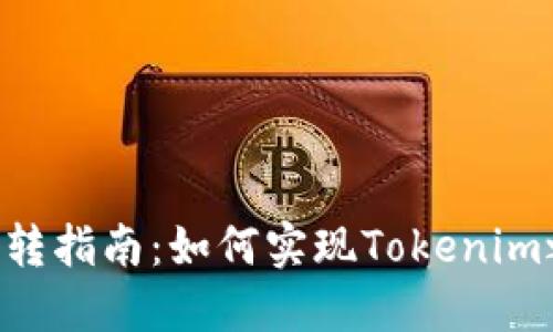 Tokenim互转指南：如何实现Tokenim之间的转账