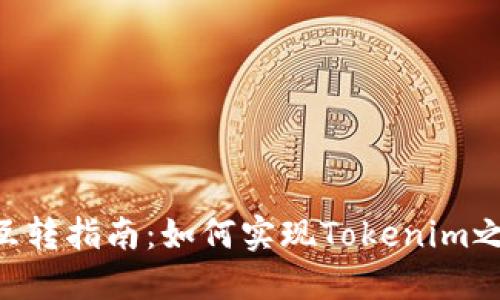 Tokenim互转指南：如何实现Tokenim之间的转账