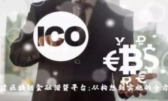 如何构建区块链金融借贷平台：从构想到实施的